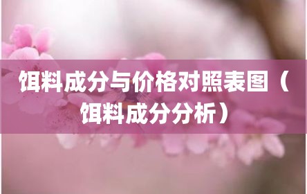 饵料成分与价格对照表图（饵料成分分析）