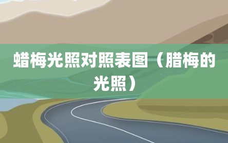 蜡梅光照对照表图（腊梅的光照）