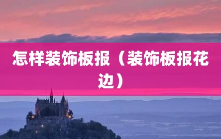 怎样装饰板报（装饰板报花边）