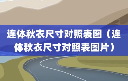 连体秋衣尺寸对照表图（连体秋衣尺寸对照表图片）
