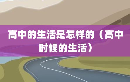 高中的生活是怎样的（高中时候的生活）