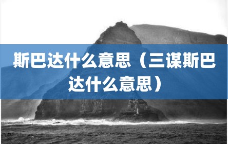 斯巴达什么意思（三谋斯巴达什么意思）
