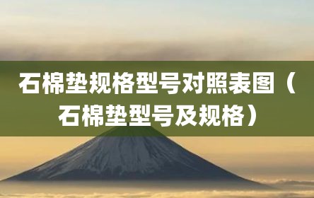 石棉垫规格型号对照表图（石棉垫型号及规格）