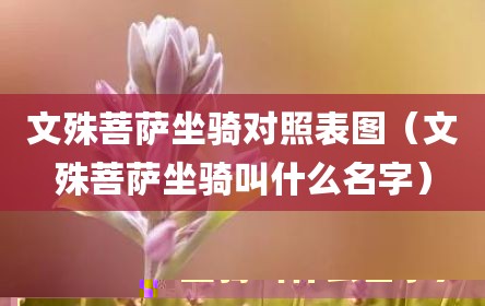 文殊菩萨坐骑对照表图（文殊菩萨坐骑叫什么名字）