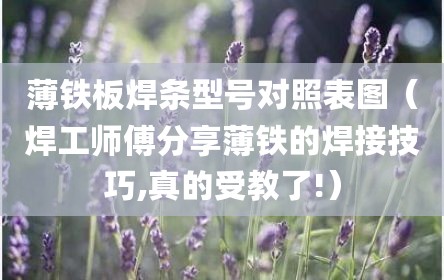 薄铁板焊条型号对照表图（焊工师傅分享薄铁的焊接技巧,真的受教了!）