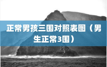 正常男孩三围对照表图（男生正常3围）