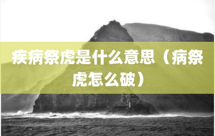 疾病祭虎是什么意思（病祭虎怎么破）