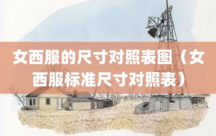 女西服的尺寸对照表图（女西服标准尺寸对照表）