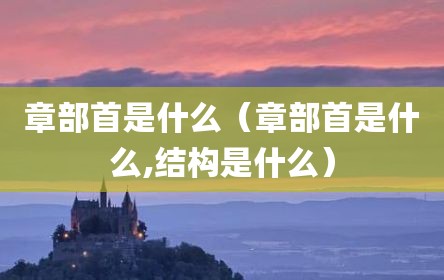 章部首是什么（章部首是什么,结构是什么）