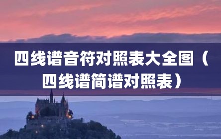 四线谱音符对照表大全图（四线谱简谱对照表）