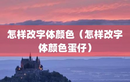 怎样改字体颜色（怎样改字体颜色蛋仔）