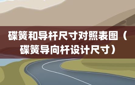 碟簧和导杆尺寸对照表图（碟簧导向杆设计尺寸）