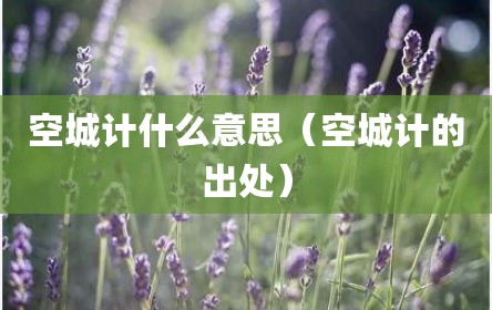 空城计什么意思（空城计的出处）
