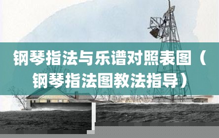 钢琴指法与乐谱对照表图（钢琴指法图教法指导）