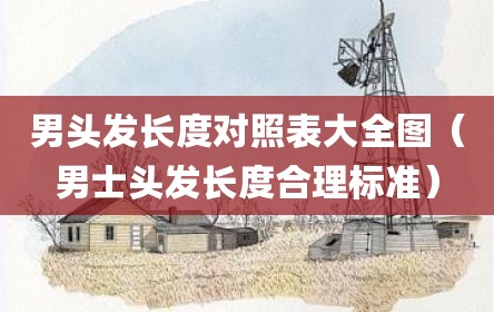 男头发长度对照表大全图（男士头发长度合理标准）