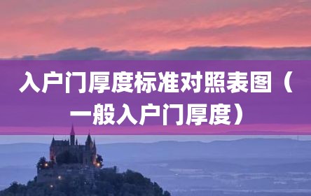 入户门厚度标准对照表图（一般入户门厚度）