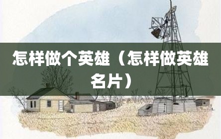 怎样做个英雄（怎样做英雄名片）