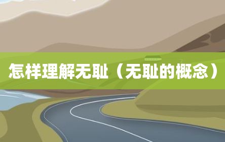 怎样理解无耻（无耻的概念）