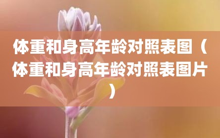 体重和身高年龄对照表图（体重和身高年龄对照表图片）