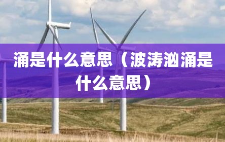 涌是什么意思（波涛汹涌是什么意思）