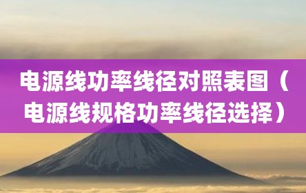 电源线功率线径对照表图（电源线规格功率线径选择）