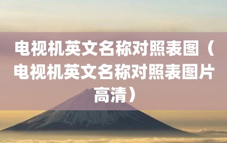 电视机英文名称对照表图（电视机英文名称对照表图片高清）
