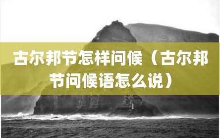 古尔邦节怎样问候（古尔邦节问候语怎么说）