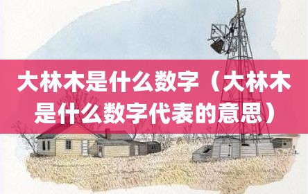 大林木是什么数字（大林木是什么数字代表的意思）