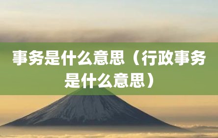 事务是什么意思（行政事务是什么意思）