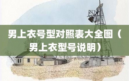 男上衣号型对照表大全图（男上衣型号说明）