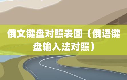 俄文键盘对照表图（俄语键盘输入法对照）