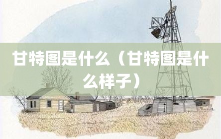 甘特图是什么（甘特图是什么样子）