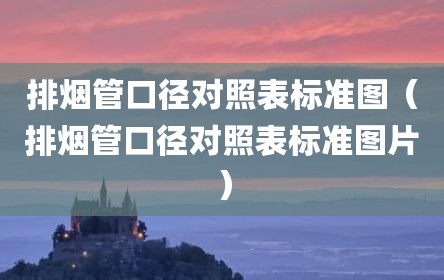 排烟管口径对照表标准图（排烟管口径对照表标准图片）