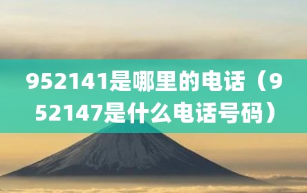 952141是哪里的电话（952147是什么电话号码）