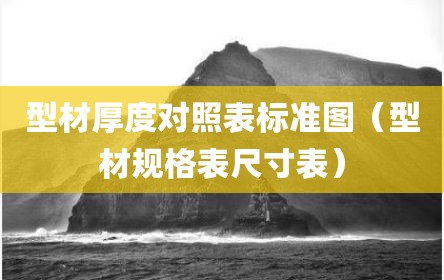 型材厚度对照表标准图（型材规格表尺寸表）