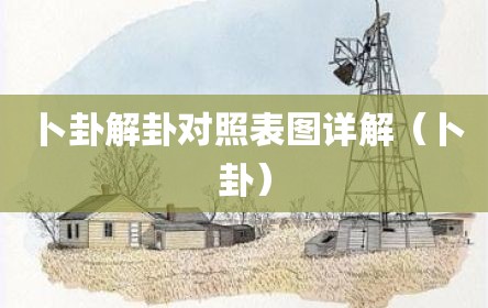 卜卦解卦对照表图详解（卜卦）