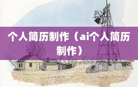 个人简历制作（ai个人简历制作）