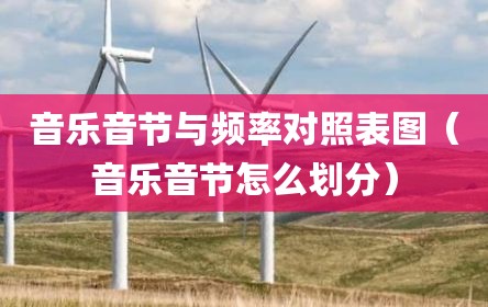 音乐音节与频率对照表图（音乐音节怎么划分）