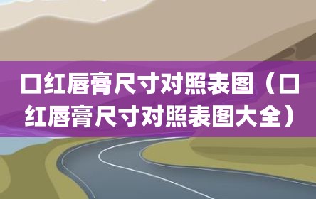 口红唇膏尺寸对照表图（口红唇膏尺寸对照表图大全）