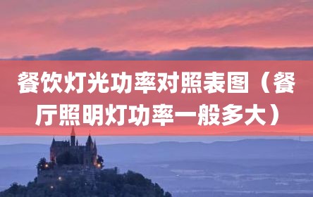 餐饮灯光功率对照表图（餐厅照明灯功率一般多大）