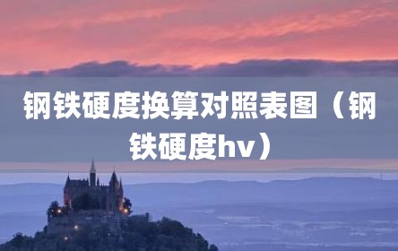 钢铁硬度换算对照表图（钢铁硬度hv）