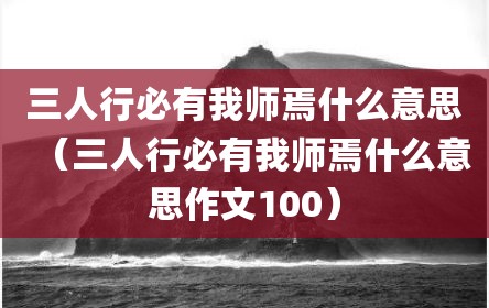 三人行必有我师焉什么意思（三人行必有我师焉什么意思作文100）