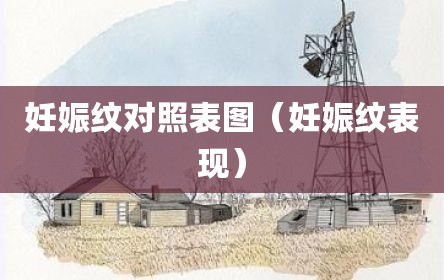 妊娠纹对照表图（妊娠纹表现）