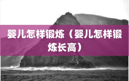 婴儿怎样锻炼（婴儿怎样锻炼长高）
