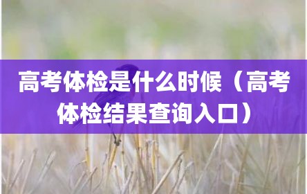 高考体检是什么时候（高考体检结果查询入口）