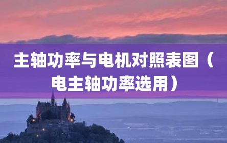 主轴功率与电机对照表图（电主轴功率选用）