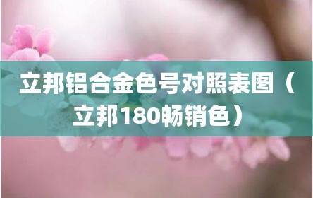立邦铝合金色号对照表图（立邦180畅销色）