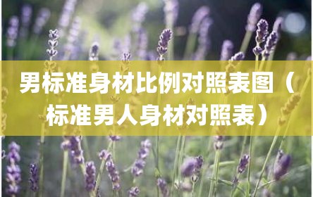 男标准身材比例对照表图（标准男人身材对照表）