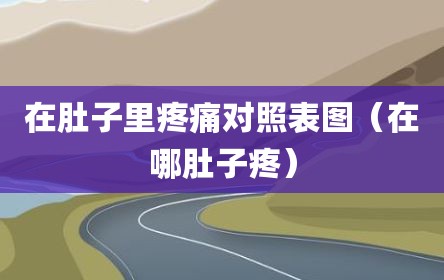 在肚子里疼痛对照表图（在哪肚子疼）
