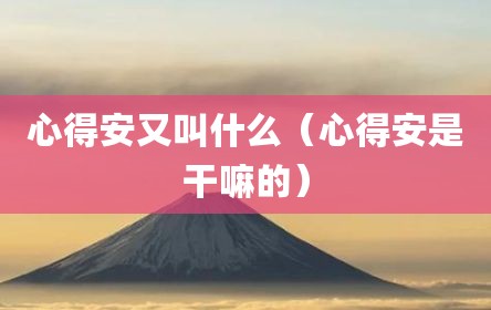 心得安又叫什么（心得安是干嘛的）